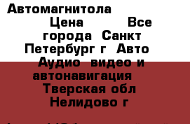 Автомагнитола sony cdx-m700R › Цена ­ 500 - Все города, Санкт-Петербург г. Авто » Аудио, видео и автонавигация   . Тверская обл.,Нелидово г.